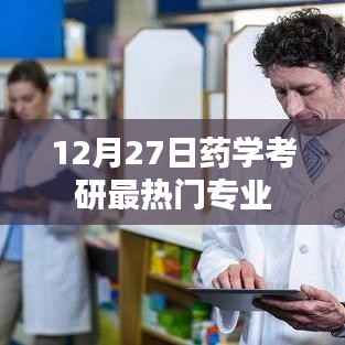 药学考研热门专业解析,选择哪些专业更有前景?