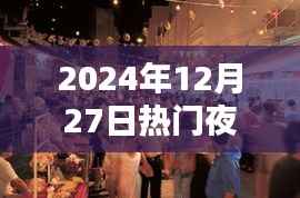 『2024年热门夜市小吃店一览』