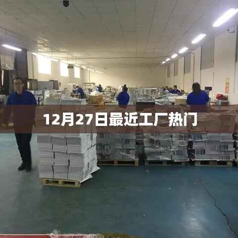工厂最新热点，揭秘十二月二十七日热议话题