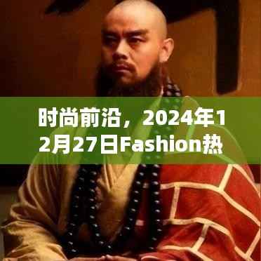 时尚趋势速递，2024年流行趋势概览