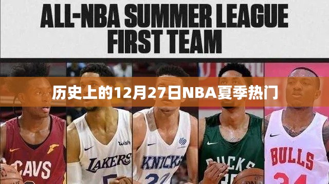 NBA夏季热门事件回顾,历史上的十二月二十七日