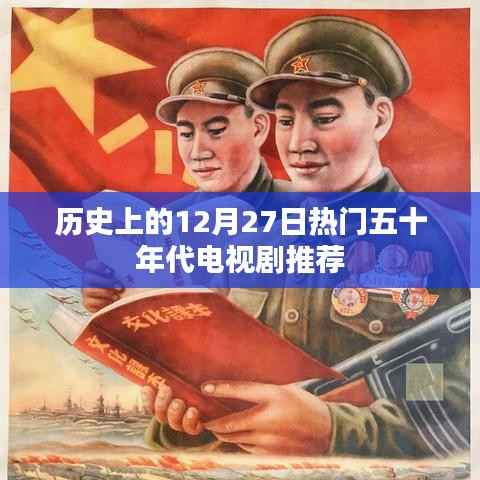 50年代经典电视剧推荐,历史上的十二月二十七日精彩回顾