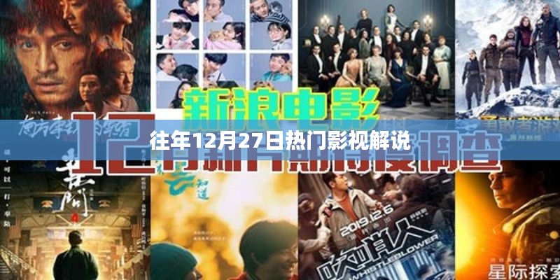 往年年末影视盛宴,热门电影解说回顾