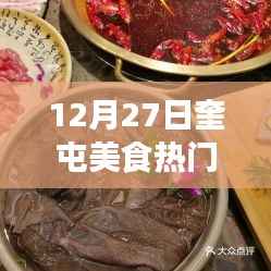 奎屯美食热门榜单揭晓,冬季美食盛宴开启