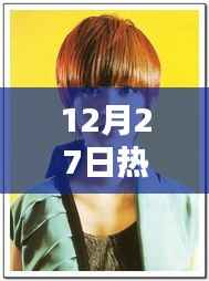 12月27日发型流行趋势大揭秘