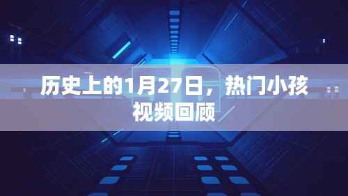 热门小孩视频回顾,历史上的那些精彩瞬间(1月27日)