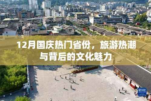 国庆旅游热潮背后的文化魅力与热门省份