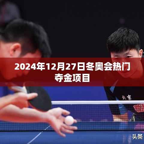 『冬奥会热门夺金项目预测,2024年12月27日值得期待』