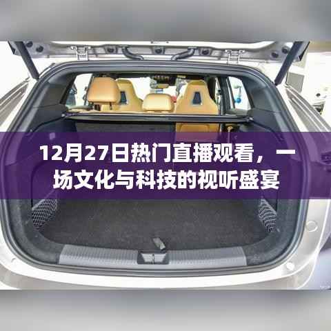 12月27日文化与科技直播盛宴,不容错过