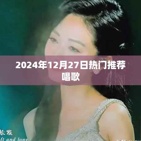 2024年12月27日热门歌曲推荐