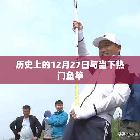 历史上的12月27日与现今流行鱼竿概览