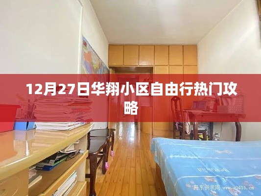 华翔小区自由行指南,热门攻略揭秘