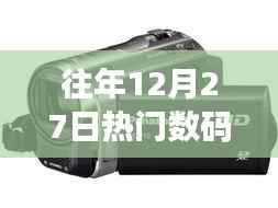 往年12月热门数码摄像机大盘点