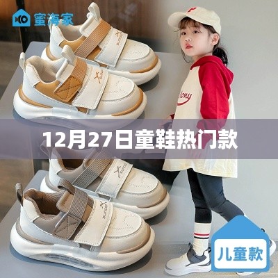 12月27日童鞋流行趋势,热门款式一览