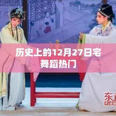 历史上的舞蹈热潮,12月27日宅舞回顾