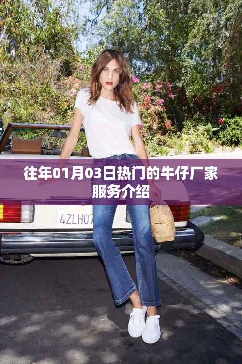 优质牛仔厂家服务介绍,历年1月3日热门选择