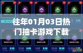 『历年热门抽卡游戏下载榜单』