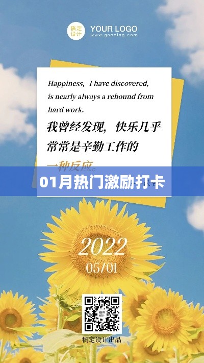 励志打卡风潮来袭,一月热门激励打卡活动火热进行中