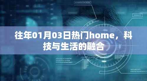 科技与生活的融合趋势，历年一月三日热门home盘点