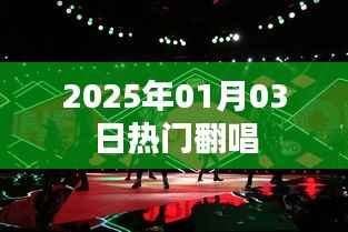 『2025年元旦热门翻唱歌曲大赏』