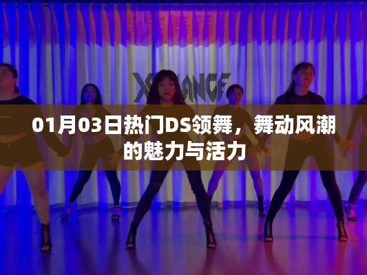 热门DS领舞魅力展现,活力风潮舞动风采