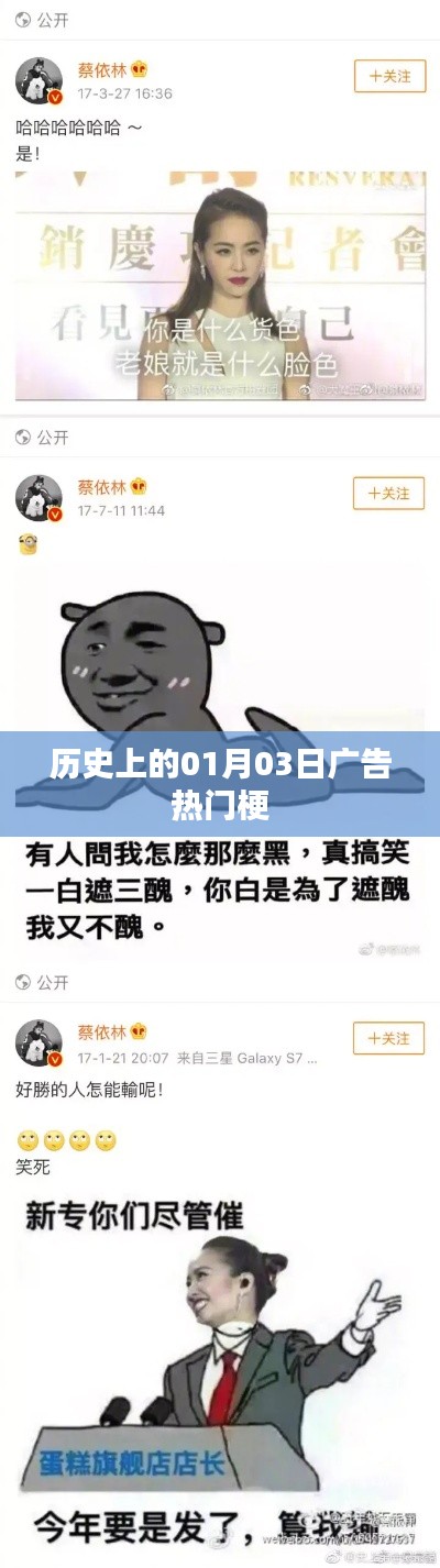 历史上的广告热门梗,揭秘一月三日背后的故事