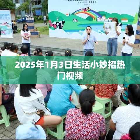 生活小妙招热门视频推荐（2025年1月3日）