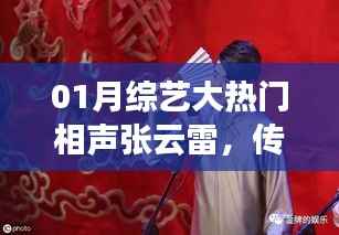 张云雷相声综艺,传统与现代的完美碰撞