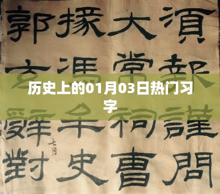 历史上的热门习字日,一月三日回顾