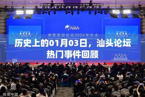 汕头论坛热门事件回顾,历史上的1月3日回顾