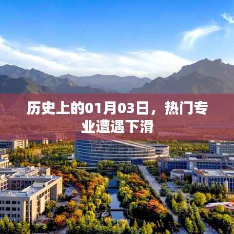 热门专业遭遇下滑,历史视角下的01月03日