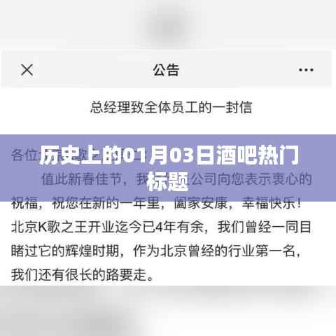 历史上的热门酒吧日,一月三日探秘夜生活