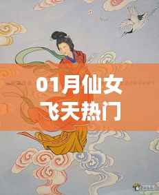 仙女飞天热门，梦幻一月