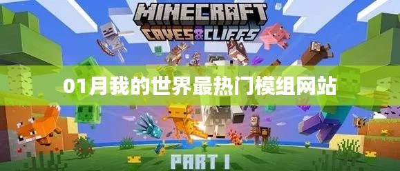 我的世界热门模组网站一网打尽