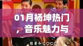 杨坤音乐魅力与争议之声，一月热议焦点