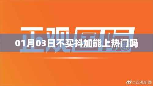 抖音热门推广策略，不买抖加也能上热门吗？