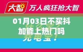 抖音热门推广策略,不买抖加也能上热门吗?