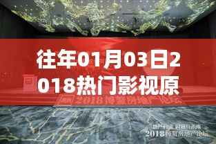 2018年一月三日,热门影视原声回顾