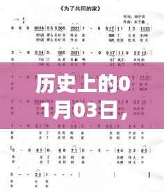 林俊杰热门歌曲歌词回顾,历史上的01月03日
