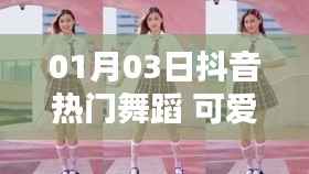 抖音热门舞蹈可爱图片,最新流行舞蹈视频分享