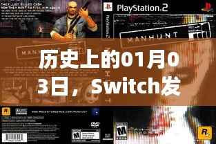 Switch热门游戏诞生记，历史上的1月3日