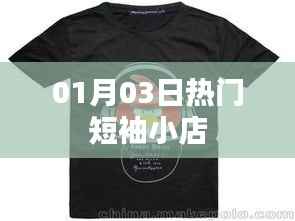时尚潮流短袖小店,精选款式每日更新