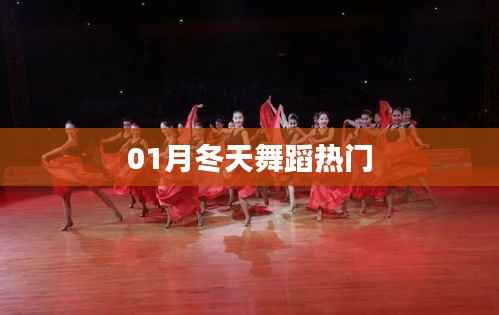 冬季舞蹈热门风潮,你Get了吗?