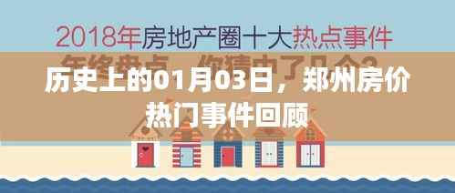 郑州房价热门事件回顾，历史上的1月3日
