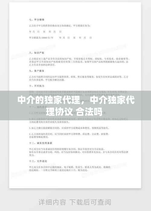中介的独家代理，中介独家代理协议 合法吗 