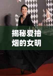 揭秘爱抽烟的女明星,星光背后的隐秘生活