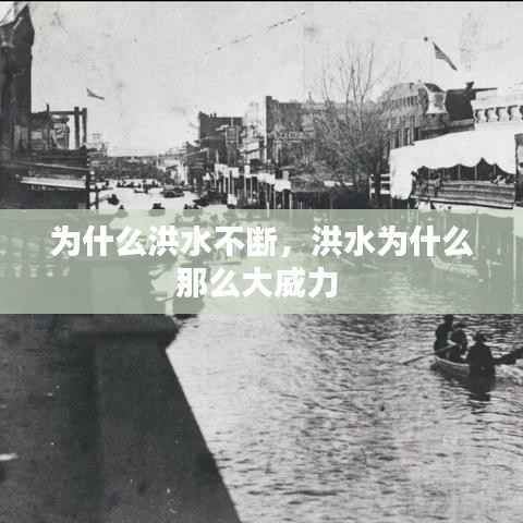 为什么洪水不断,洪水为什么那么大威力
