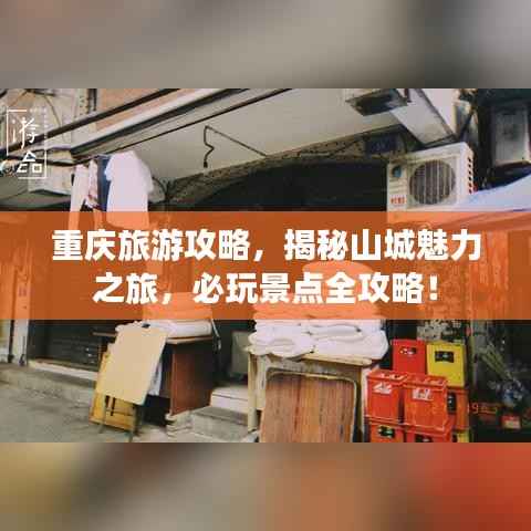 重庆旅游攻略,揭秘山城魅力之旅,必玩景点全攻略!