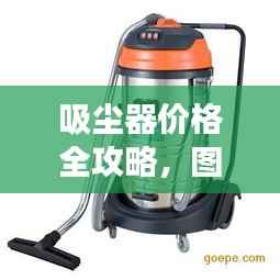 吸尘器价格全攻略,图片展示与价格比较