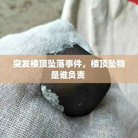 突发楼顶坠落事件,楼顶坠物是谁负责